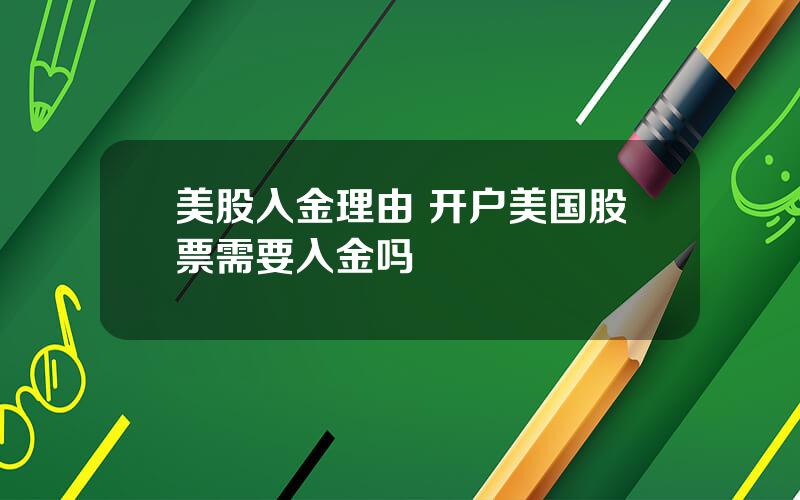 美股入金理由 开户美国股票需要入金吗